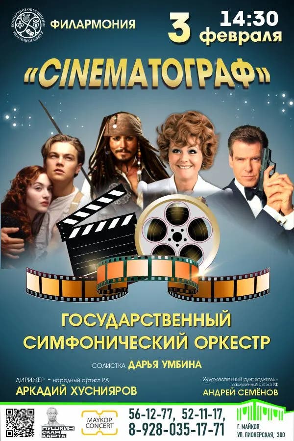 Афиша  Концерт «Музыка кино»