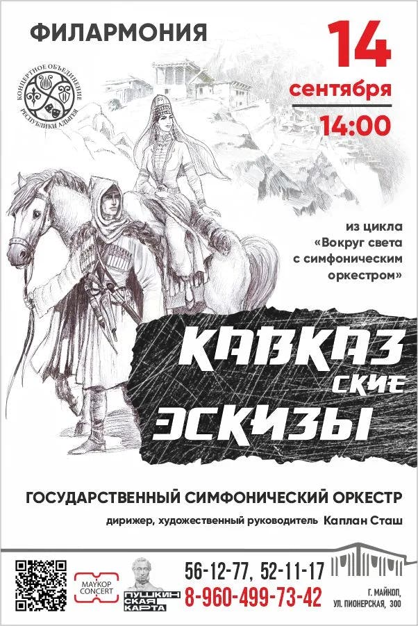 Афиша Концерт «Кавказские эскизы»