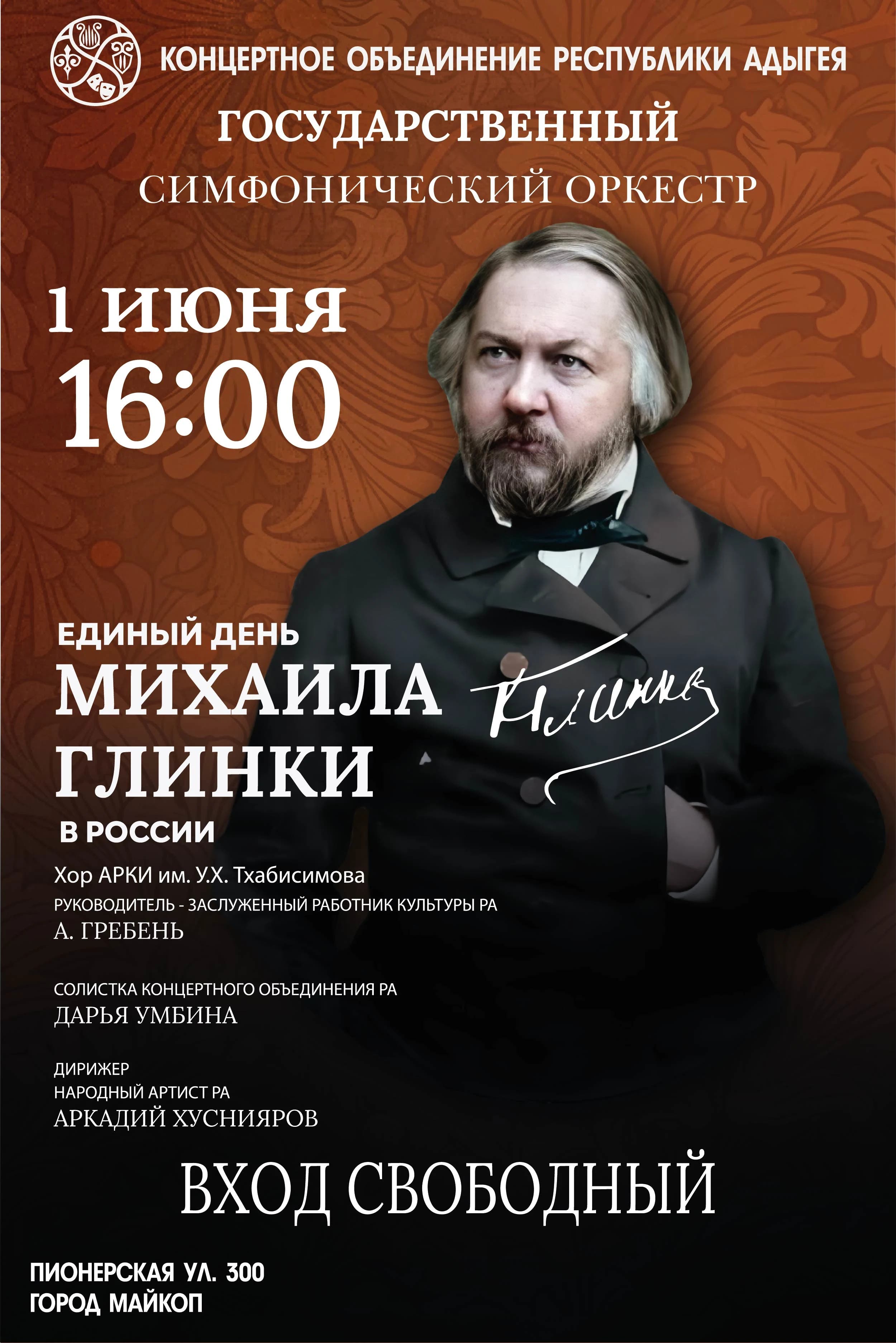 Концерт Государственный симфонический оркестр, Единый день М.И. Глинки в России