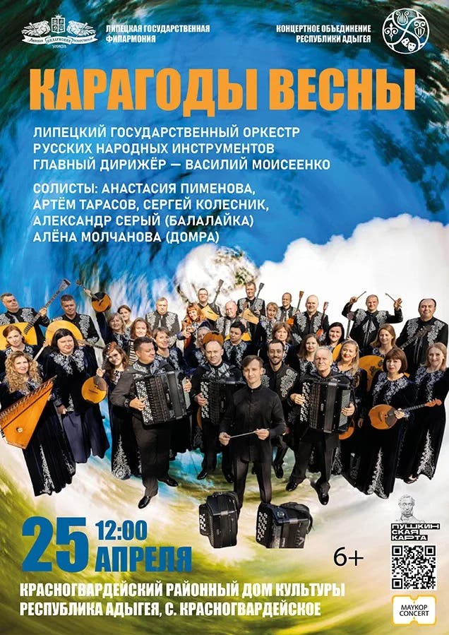 Концерт Гастроли Липецкого государственного оркестра народных инструментов. Концерт «Карагоды весны»