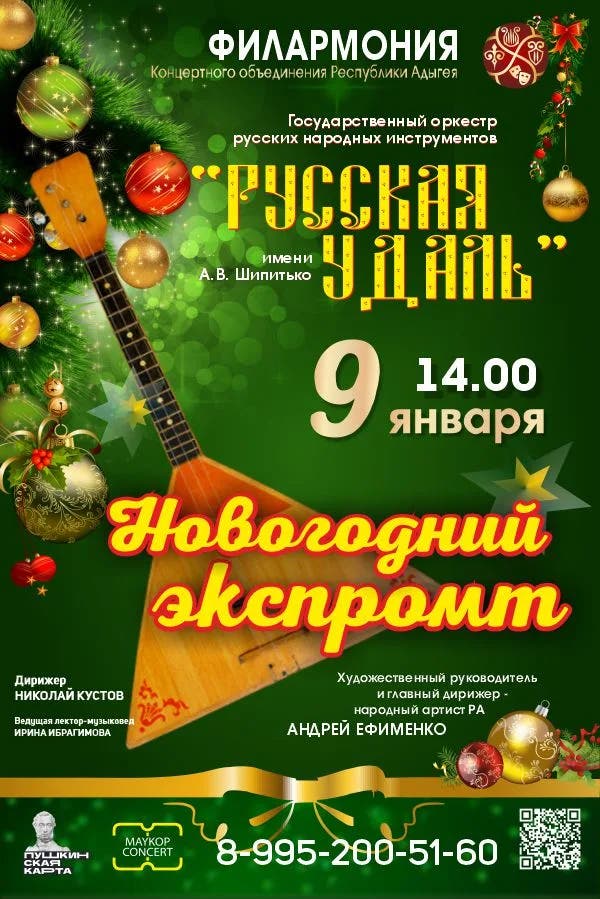 Афиша «Новогодний экспромт»