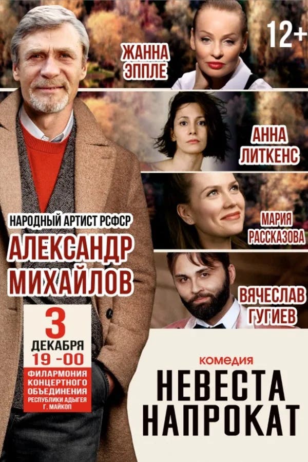 Спектакль «Невеста напрокат» (г. Москва)