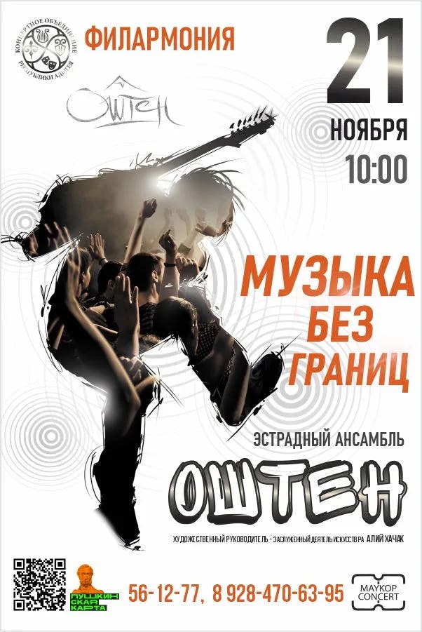 Афиша Концерт «Музыка без границ»