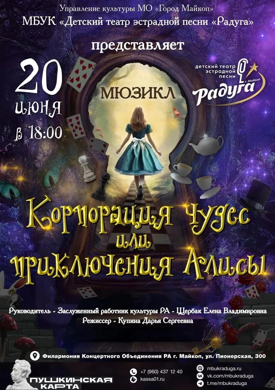 Афиша «Корпорация чудес или приключения Алисы»