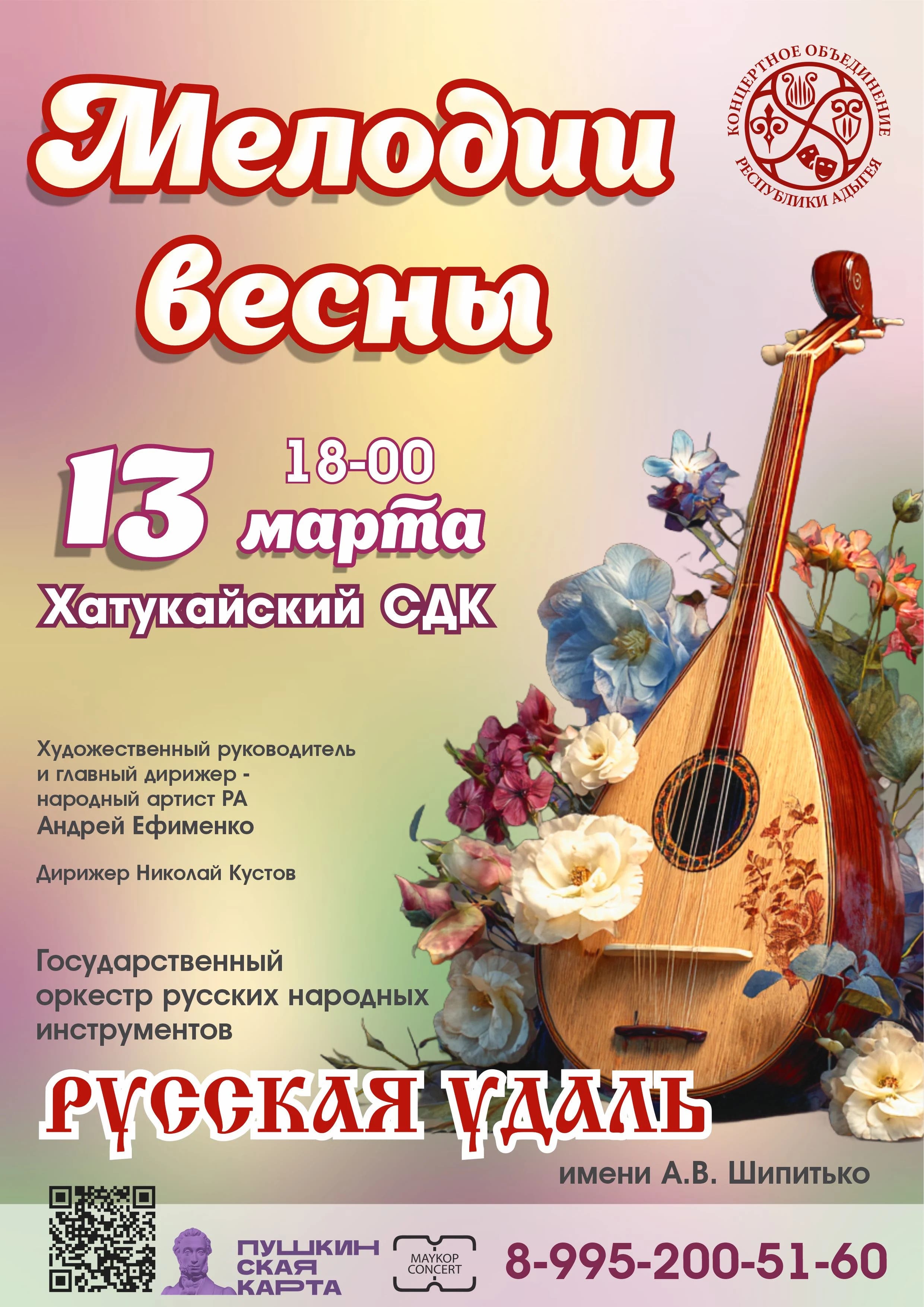 Афиша Концерт «Мелодии весны»