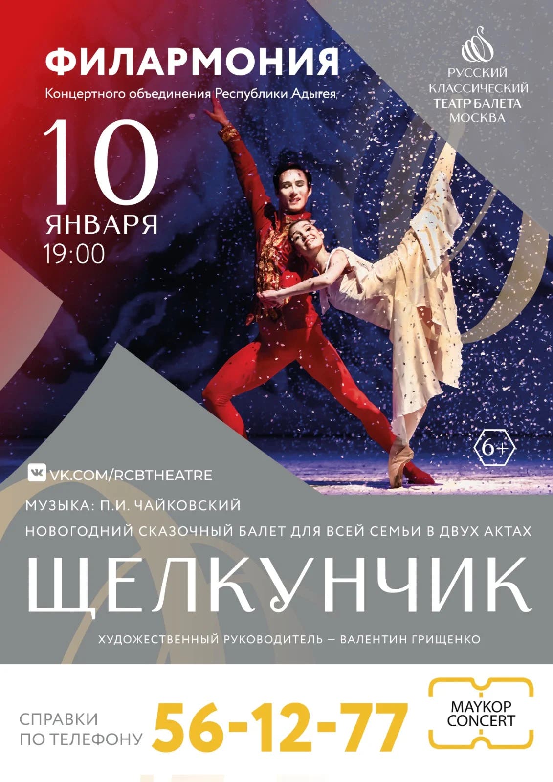 Русский классический театр балета (г. Москва). Балет «Щелкунчик»